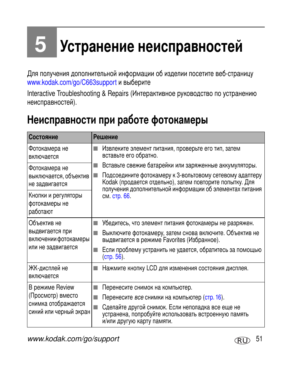 Устранение неисправностей, Неисправности при работе фотокамеры | Kodak C663 User Manual | Page 57 / 85