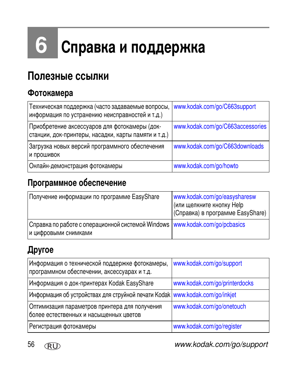 Справка и поддержка, Полезные ссылки, Фотокамера | Программное обеспечение, Другое | Kodak C663 User Manual | Page 62 / 85