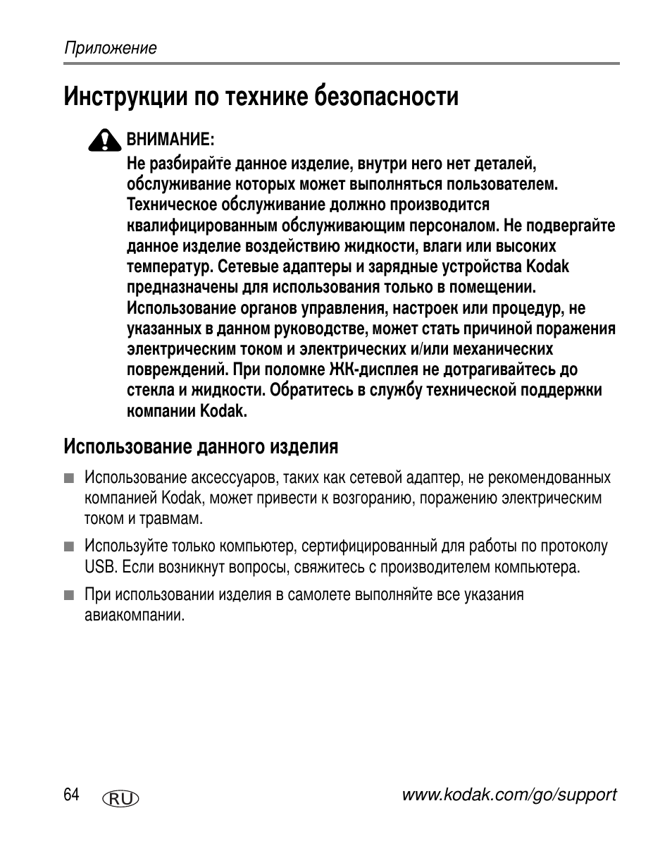 Инструкции по технике безопасности, Использование данного изделия | Kodak C663 User Manual | Page 70 / 85