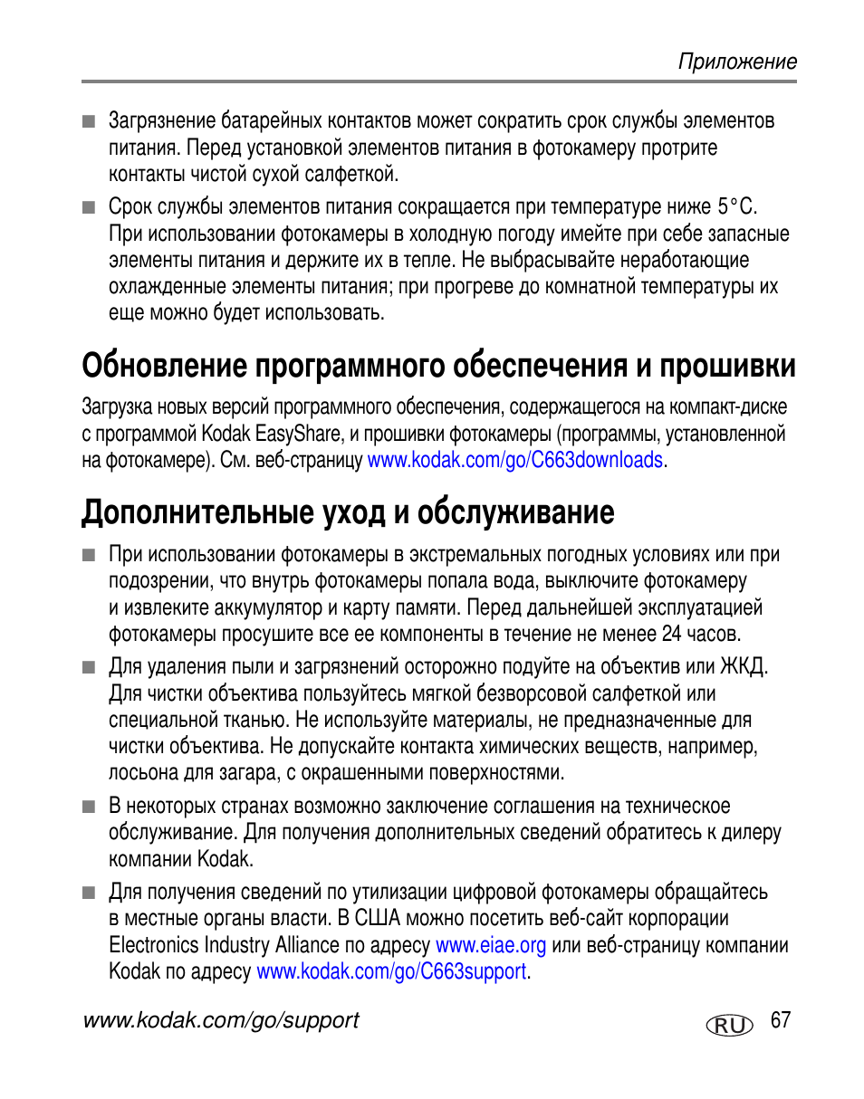 Обновление программного обеспечения и прошивки, Дополнительные уход и обслуживание | Kodak C663 User Manual | Page 73 / 85