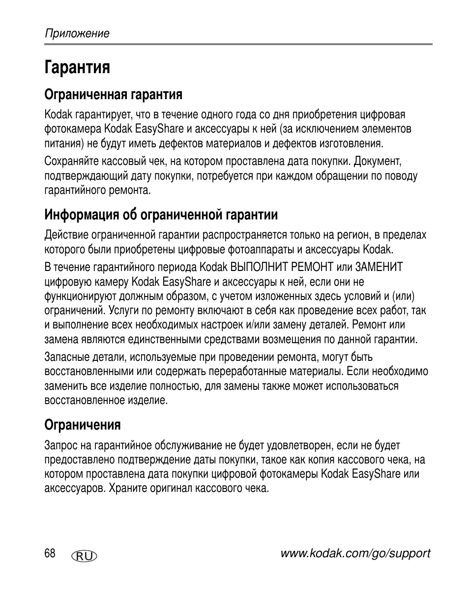 Гарантия, Ограниченная гарантия, Информация об ограниченной гарантии | Ограничения | Kodak C663 User Manual | Page 74 / 85