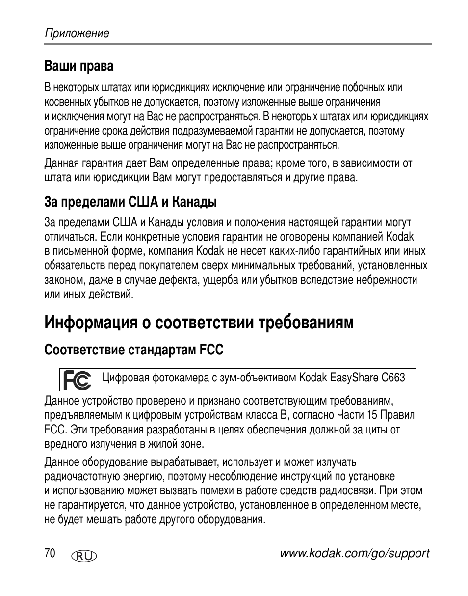 Ваши права, За пределами сша и канады, Информация о соответствии требованиям | Соответствие стандартам fcc | Kodak C663 User Manual | Page 76 / 85