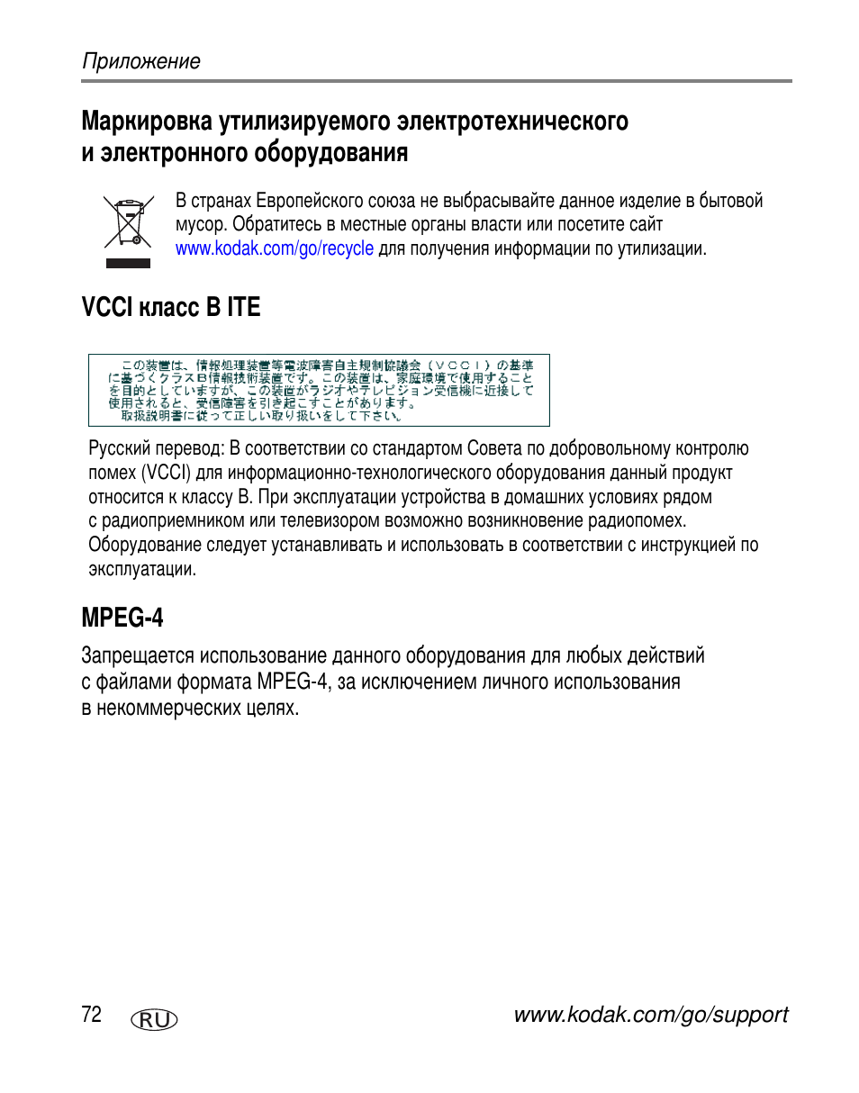 Vcci класс b ite, Mpeg-4, Vcci b ite mpeg-4 | Kodak C663 User Manual | Page 78 / 85
