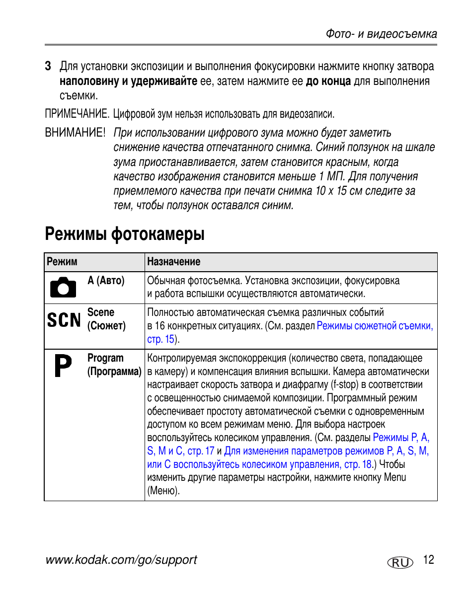 Режимы фотокамеры | Kodak Z730 User Manual | Page 19 / 97