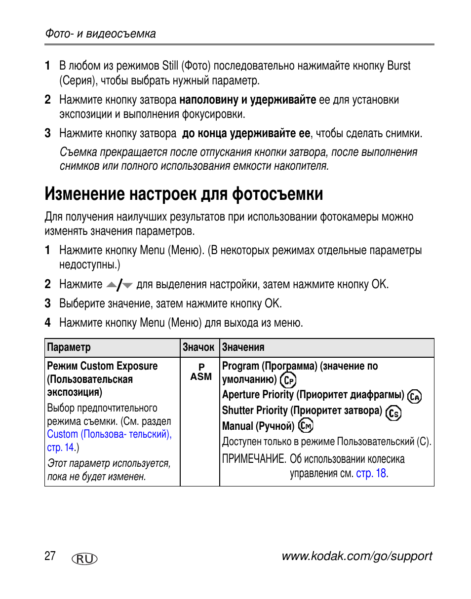 Изменение настроек для фотосъемки, Custom exposure | Kodak Z730 User Manual | Page 34 / 97