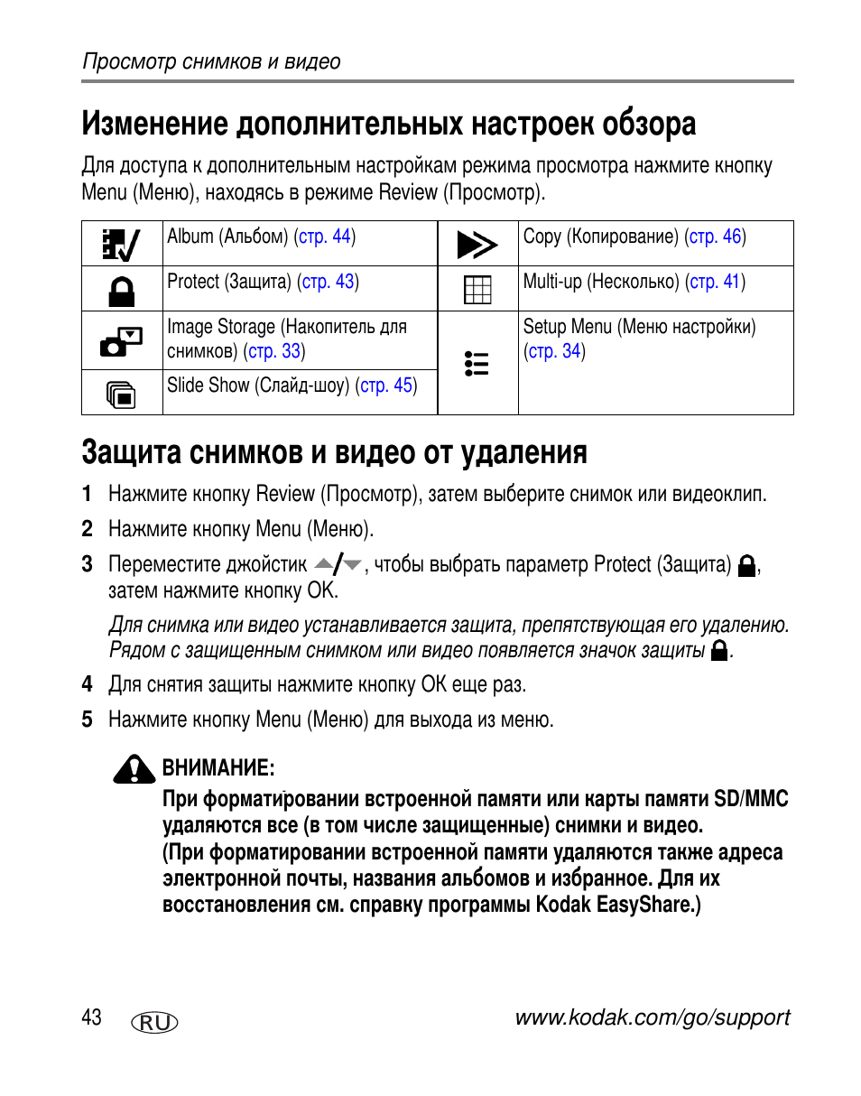 Изменение дополнительных настроек обзора, Защита снимков и видео от удаления | Kodak Z730 User Manual | Page 50 / 97