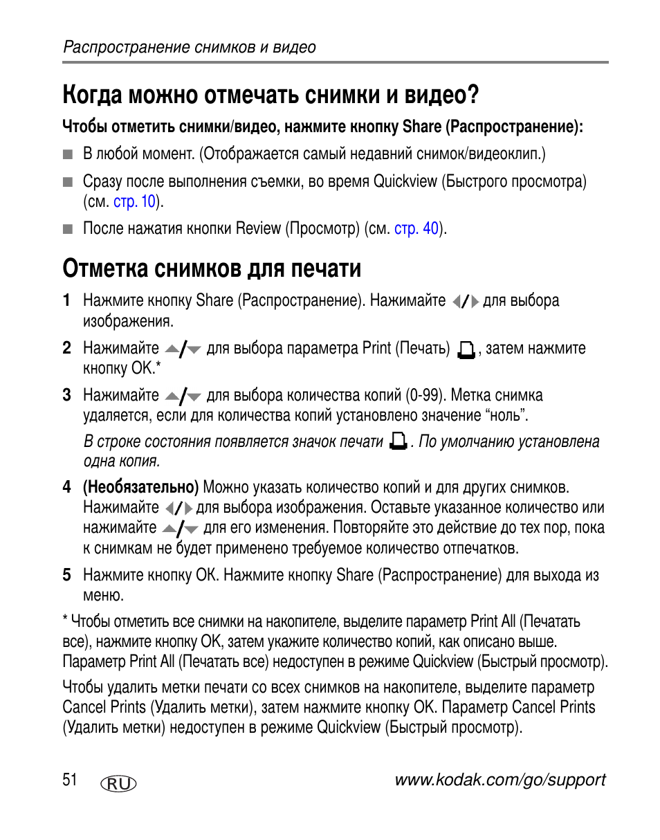 Когда можно отмечать снимки и видео, Отметка снимков для печати | Kodak Z730 User Manual | Page 58 / 97