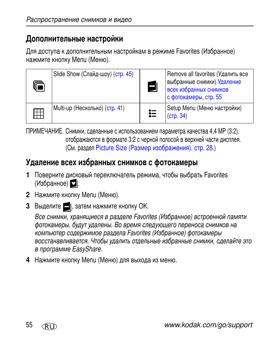 Дополнительные настройки, Удаление всех избранных снимков с фотокамеры | Kodak Z730 User Manual | Page 62 / 97