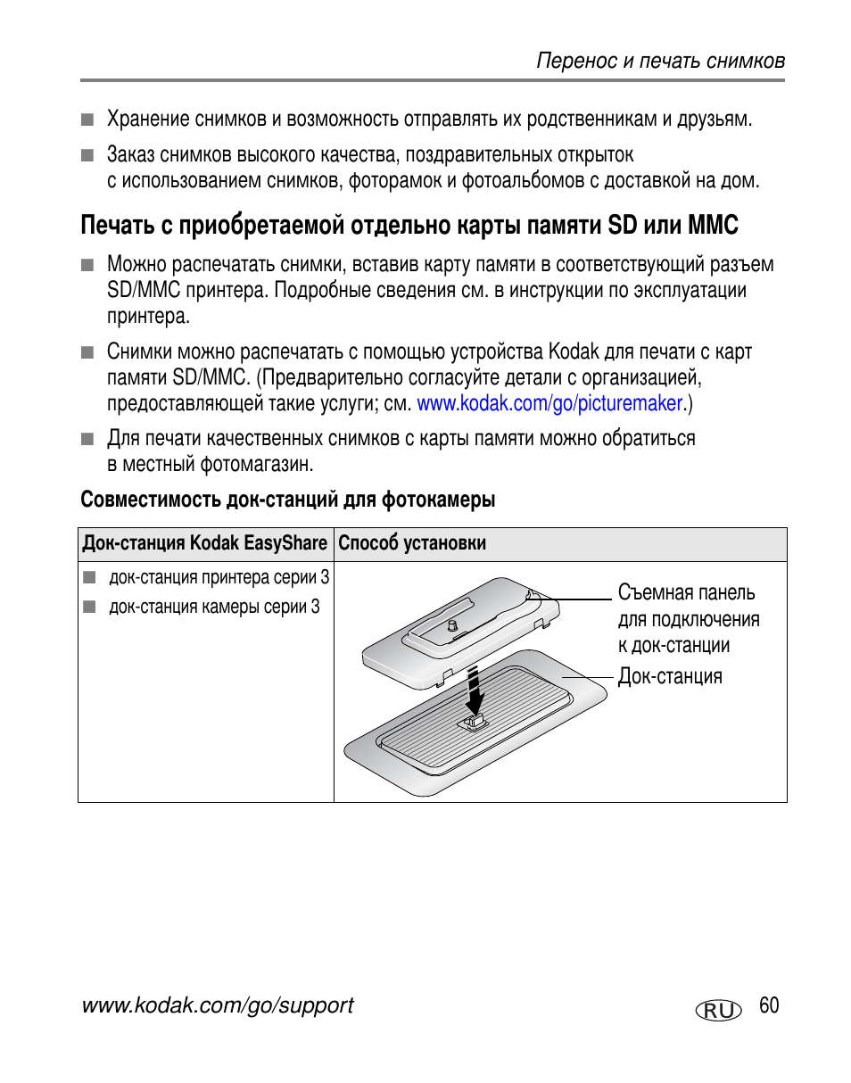 Совместимость док-станций для фотокамеры, Sd mmc | Kodak Z730 User Manual | Page 67 / 97