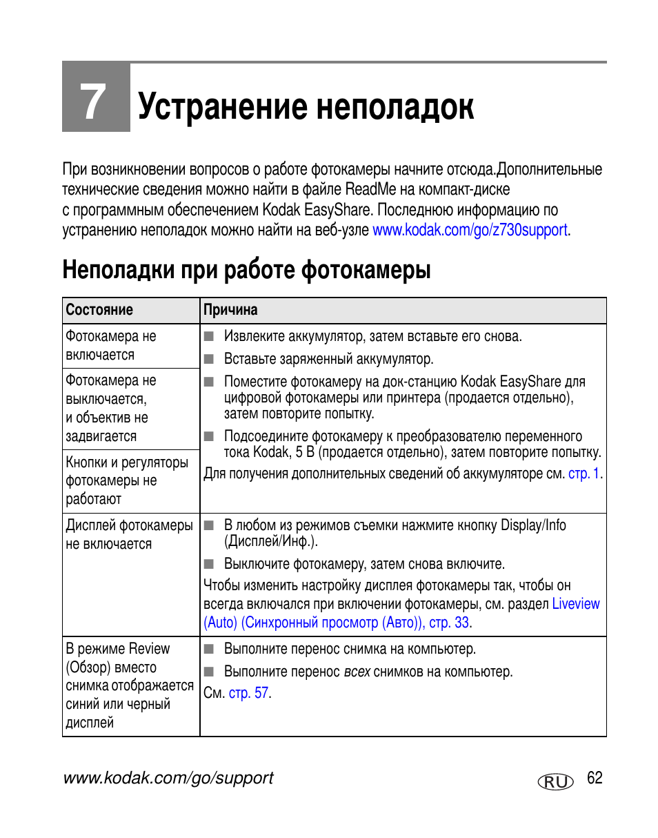 Устранение неполадок, Неполадки при работе фотокамеры | Kodak Z730 User Manual | Page 69 / 97