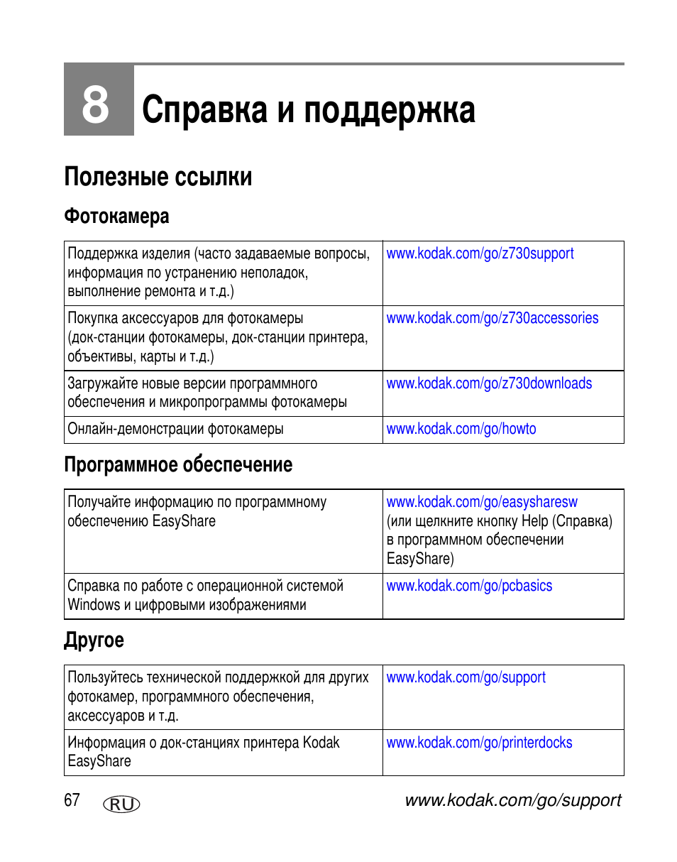 Справка и поддержка, Полезные ссылки, Фотокамера | Программное обеспечение, Другое | Kodak Z730 User Manual | Page 74 / 97