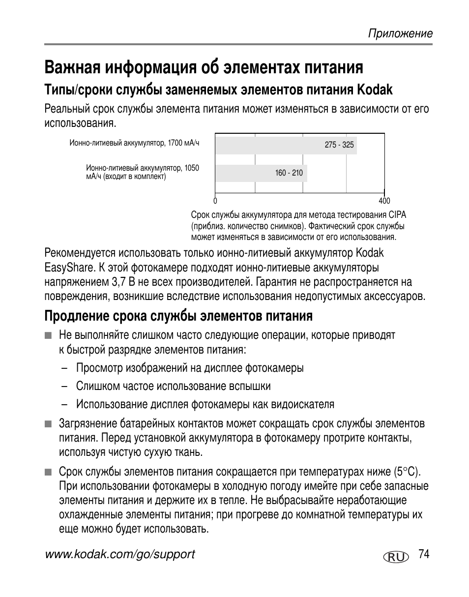 Важная информация об элементах питания, Продление срока службы элементов питания, Kodak | Kodak Z730 User Manual | Page 81 / 97