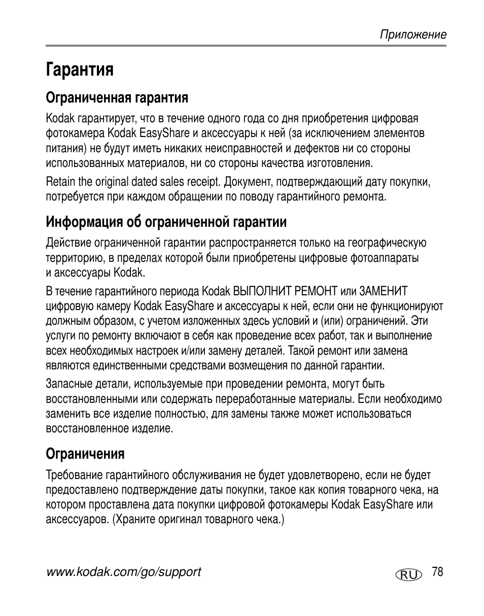 Гарантия, Ограниченная гарантия, Информация об ограниченной гарантии | Ограничения | Kodak Z730 User Manual | Page 85 / 97