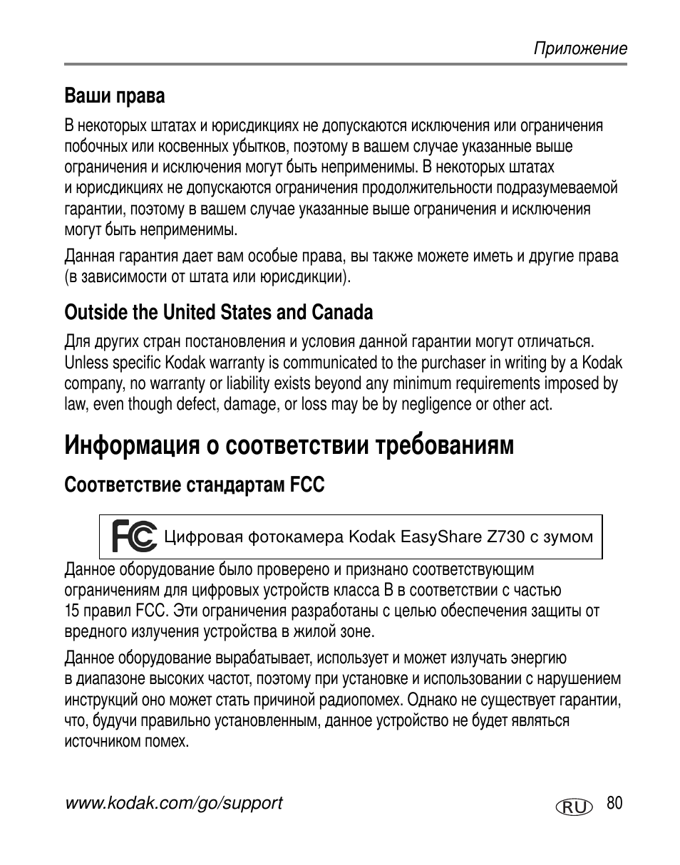 Ваши права, Outside the united states and canada, Информация о соответствии требованиям | Соответствие стандартам fcc | Kodak Z730 User Manual | Page 87 / 97