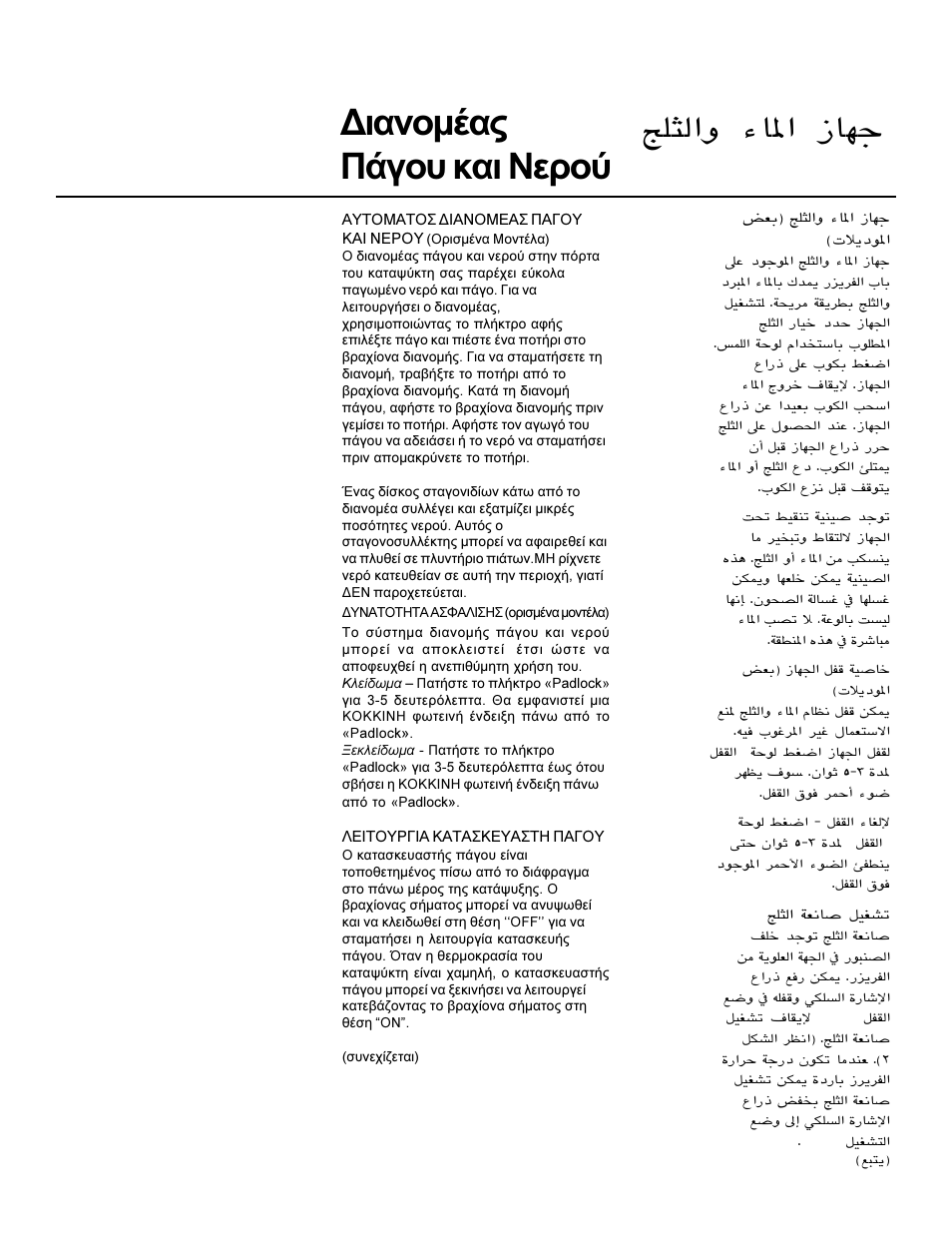 Ð¾¦zz y£ûz g£б, Eis & wasser- dispenser, Дйбнпмэбт рьгпх кбй неспэ | Smeg WRSR25V5A User Manual | Page 17 / 49