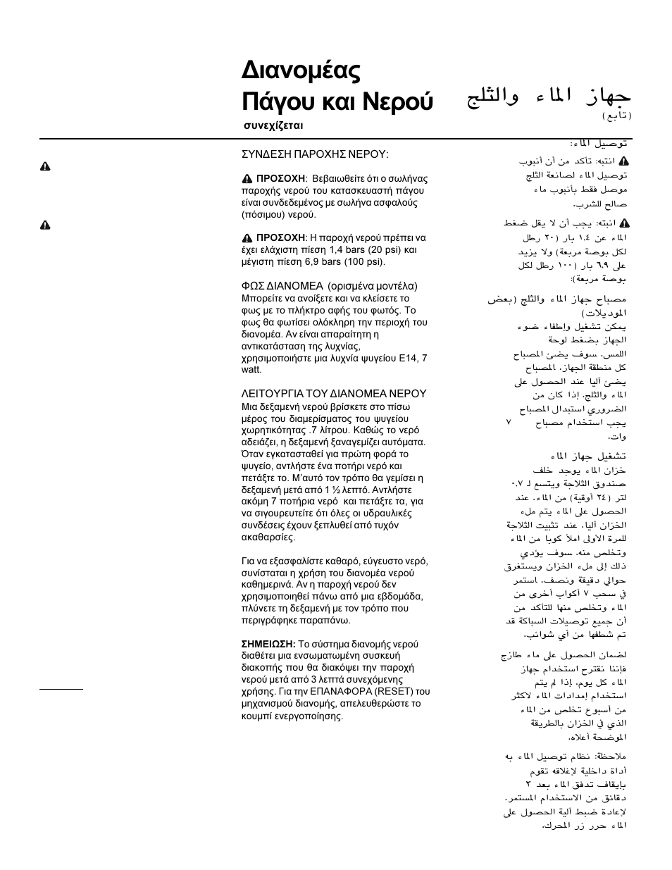 Zz y£ûz g£б, Eis & wasser- dispenser, Дйбнпмэбт рьгпх кбй неспэ | Smeg WRSR25V5A User Manual | Page 19 / 49