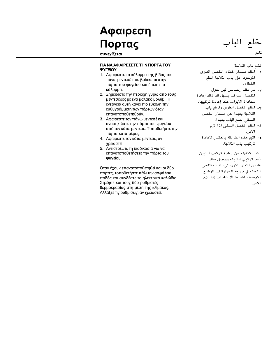Бцбйсеуз рпсфбт, Entfernung der tür | Smeg WRSR25V5A User Manual | Page 45 / 49