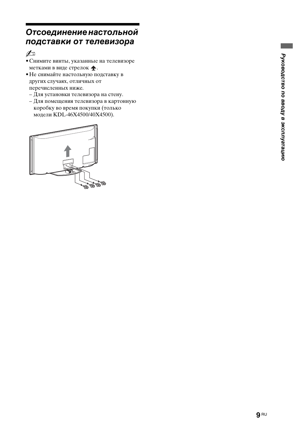 Отсоединение настольной подставки от телевизора | Sony KDL-46X4500 User Manual | Page 129 / 188