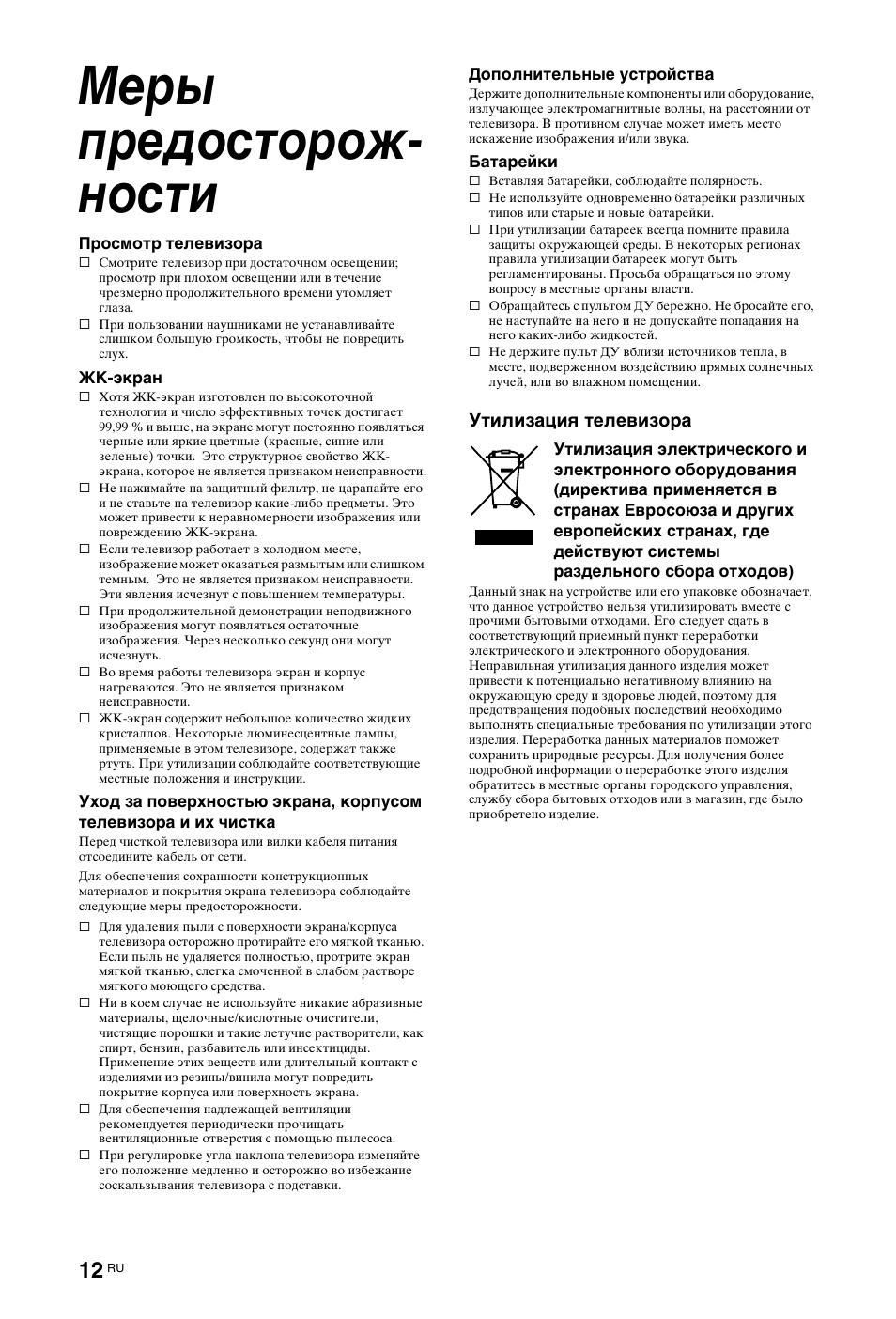Меры предосторож-ности, Меры предосторож- ности, Утилизация телевизора | Sony KDL-46X4500 User Manual | Page 132 / 188
