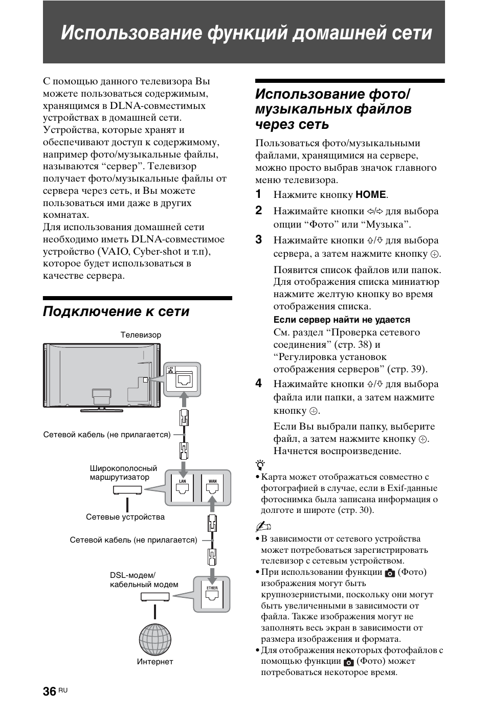 Использование функций домашней сети, Подключение к сети, Использование фото/музыкальных файлов через сеть | Sony KDL-46X4500 User Manual | Page 156 / 188