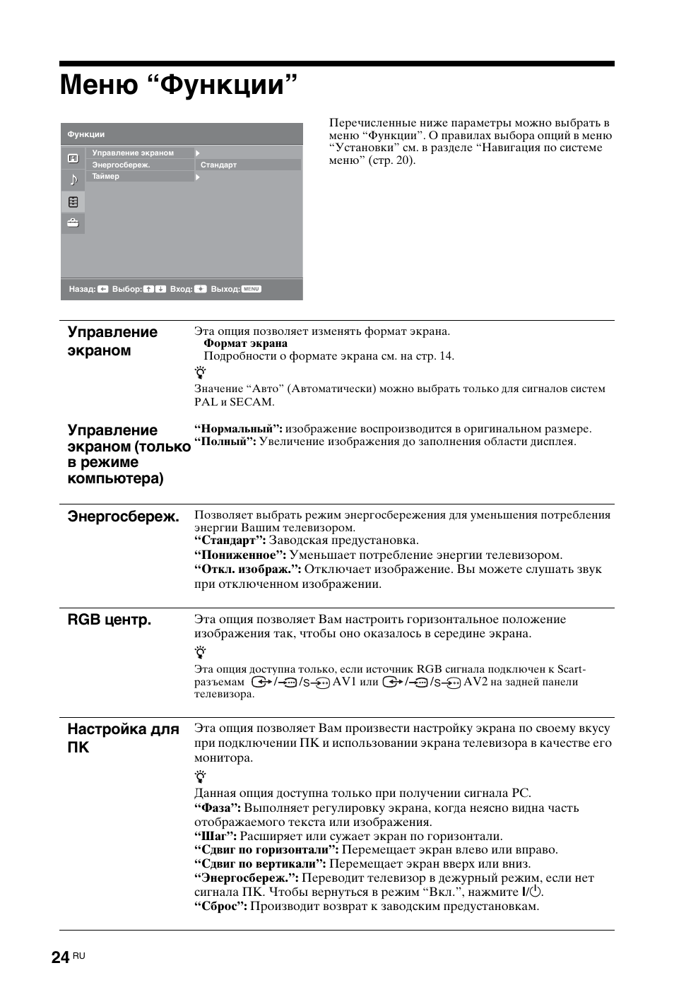 Меню “функции, Энергосбереж, Rgb центр | Настройка для пк | Sony KDL-26 L4000 User Manual | Page 216 / 227