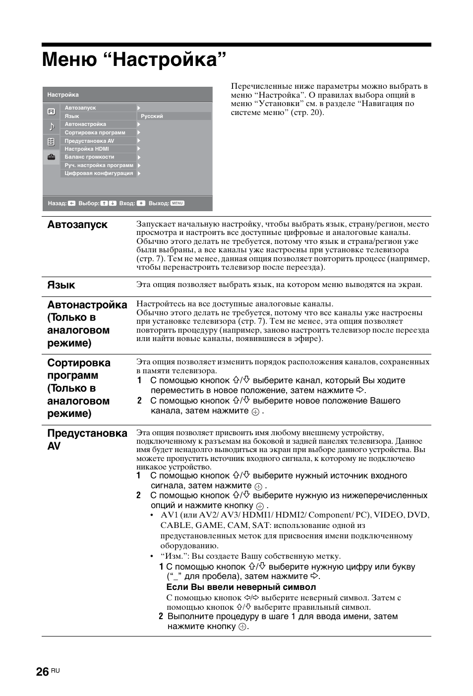 Меню “настройка, Автозапуск, Язык | Автонастройка (только в аналоговом режиме), Сортировка программ (только в аналоговом режиме), Предустановка av | Sony KDL-26 L4000 User Manual | Page 218 / 227