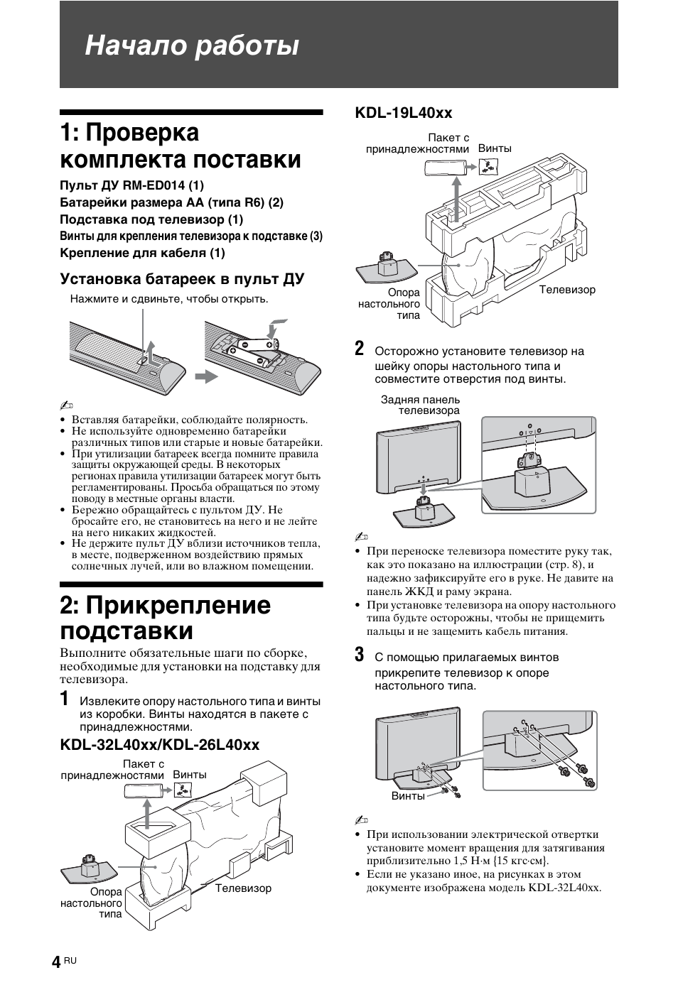 Начало работы, Проверка комплекта поставки, Прикрепление подставки | Sony KDL-19L4000 User Manual | Page 220 / 255