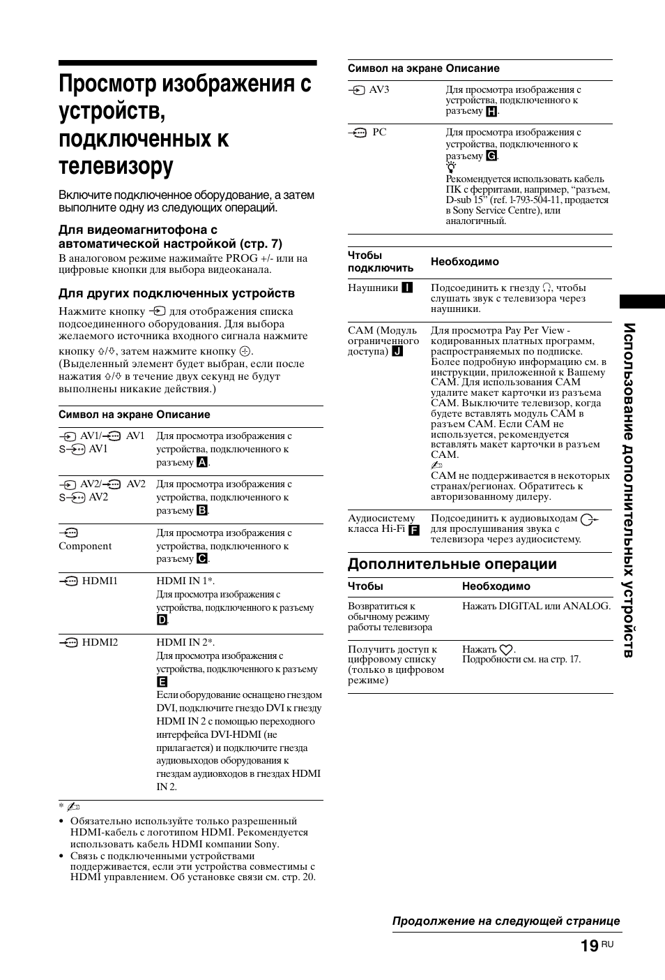 Ис пользование д о полнит ельны х уст ройств, Дополнительные операции | Sony KDL-19L4000 User Manual | Page 235 / 255