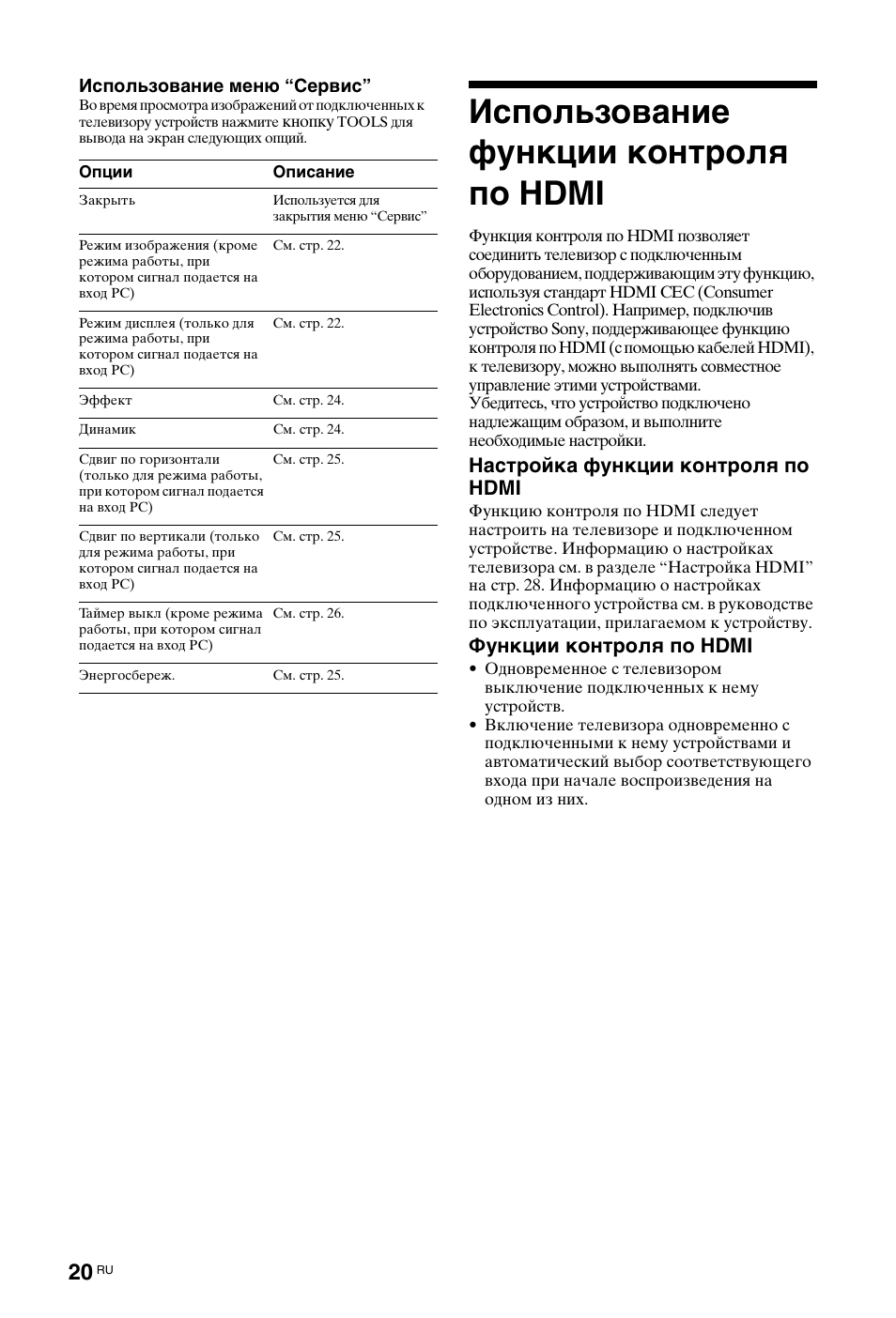 Использование функции контроля по hdmi, Настройка функции контроля по hdmi, Функции контроля по hdmi | Sony KDL-19L4000 User Manual | Page 236 / 255