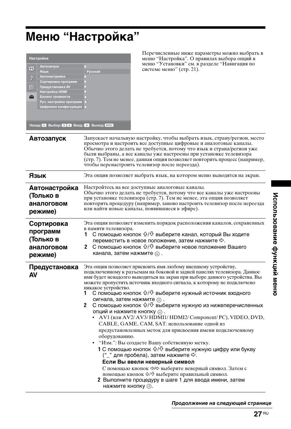 Меню “настройка, Использование функций меню, Автозапуск | Язык, Автонастройка (только в аналоговом режиме), Сортировка программ (только в аналоговом режиме), Предустановка av | Sony KDL-19L4000 User Manual | Page 243 / 255