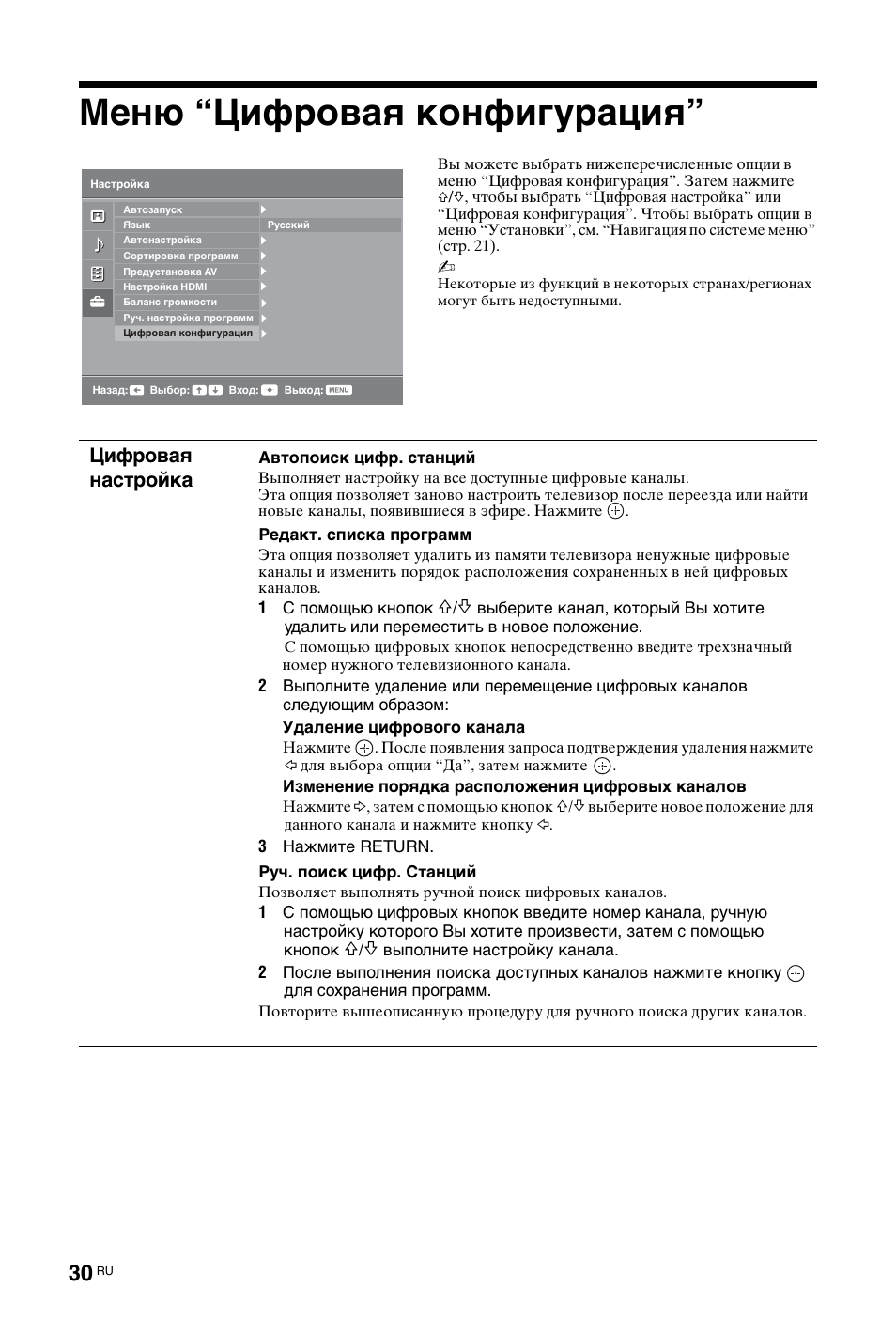 Меню “цифровая конфигурация, Цифровая настройка | Sony KDL-19L4000 User Manual | Page 246 / 255