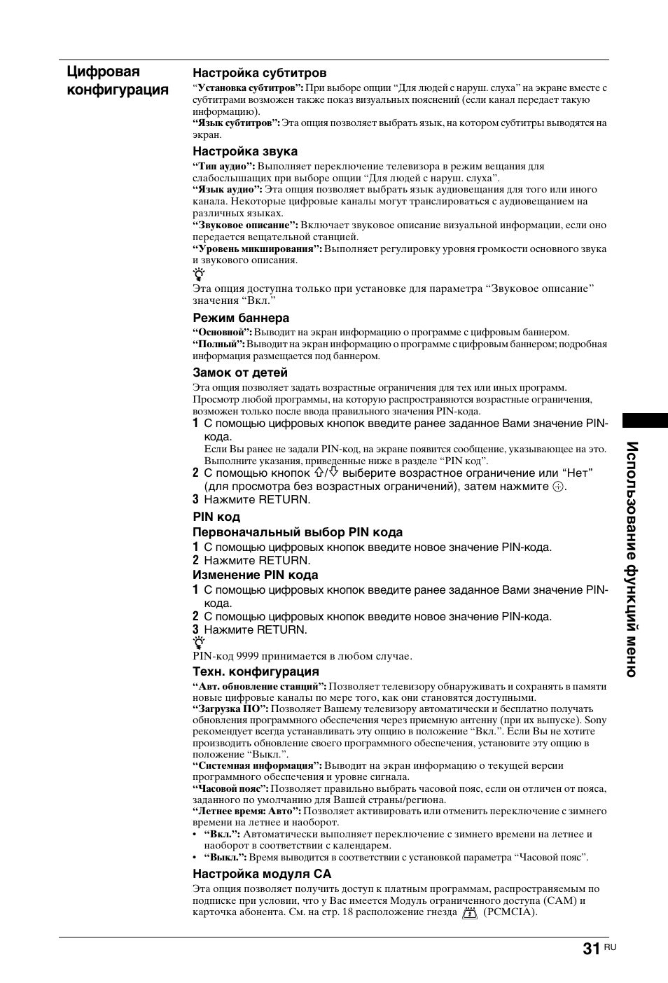 Использование функций меню цифровая конфигурация | Sony KDL-19L4000 User Manual | Page 247 / 255