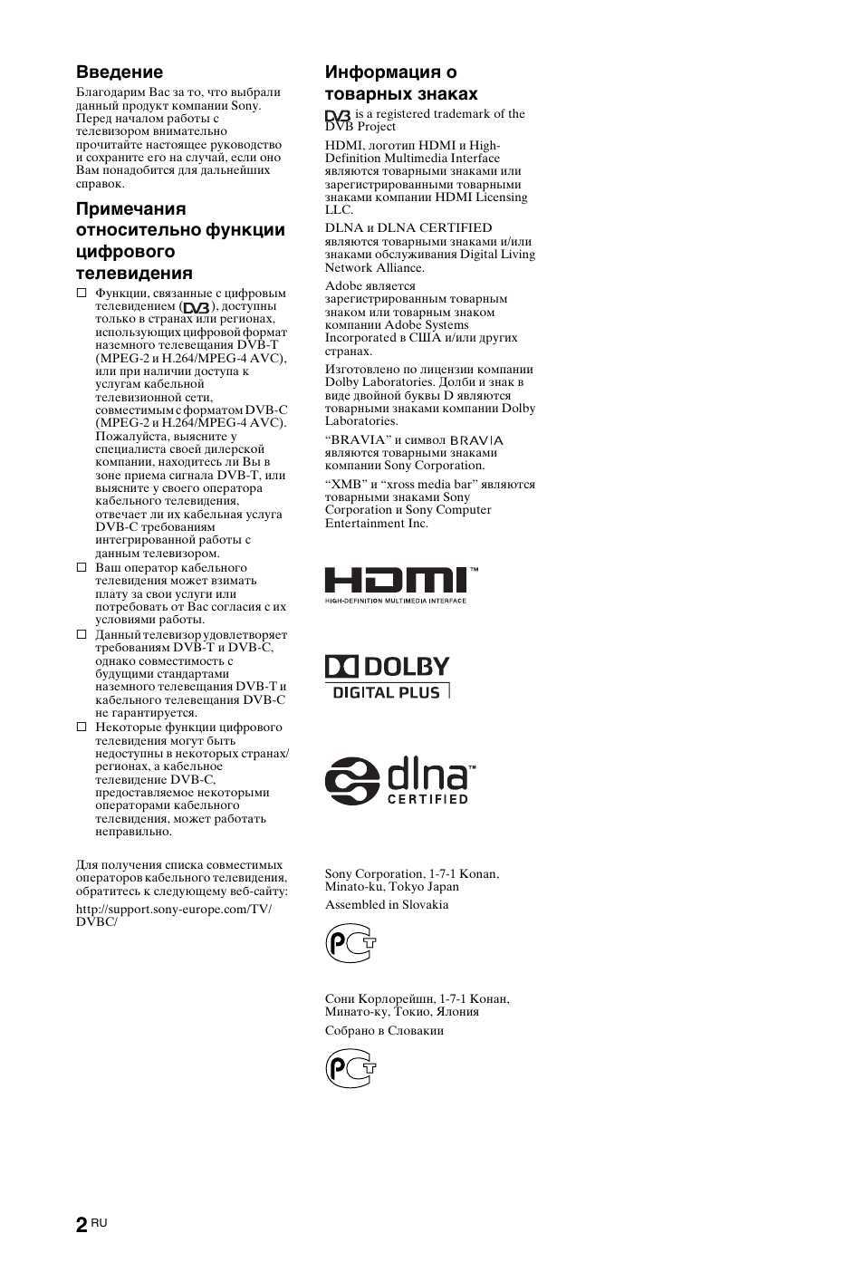 Введение, Информация о товарных знаках | Sony KDL-40X4500 User Manual | Page 122 / 188