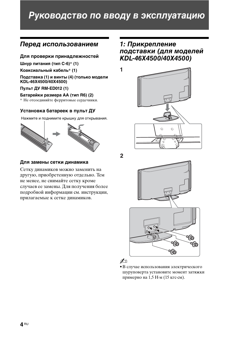 Руководство по вводу в эксплуатацию, Перед использованием | Sony KDL-40X4500 User Manual | Page 124 / 188