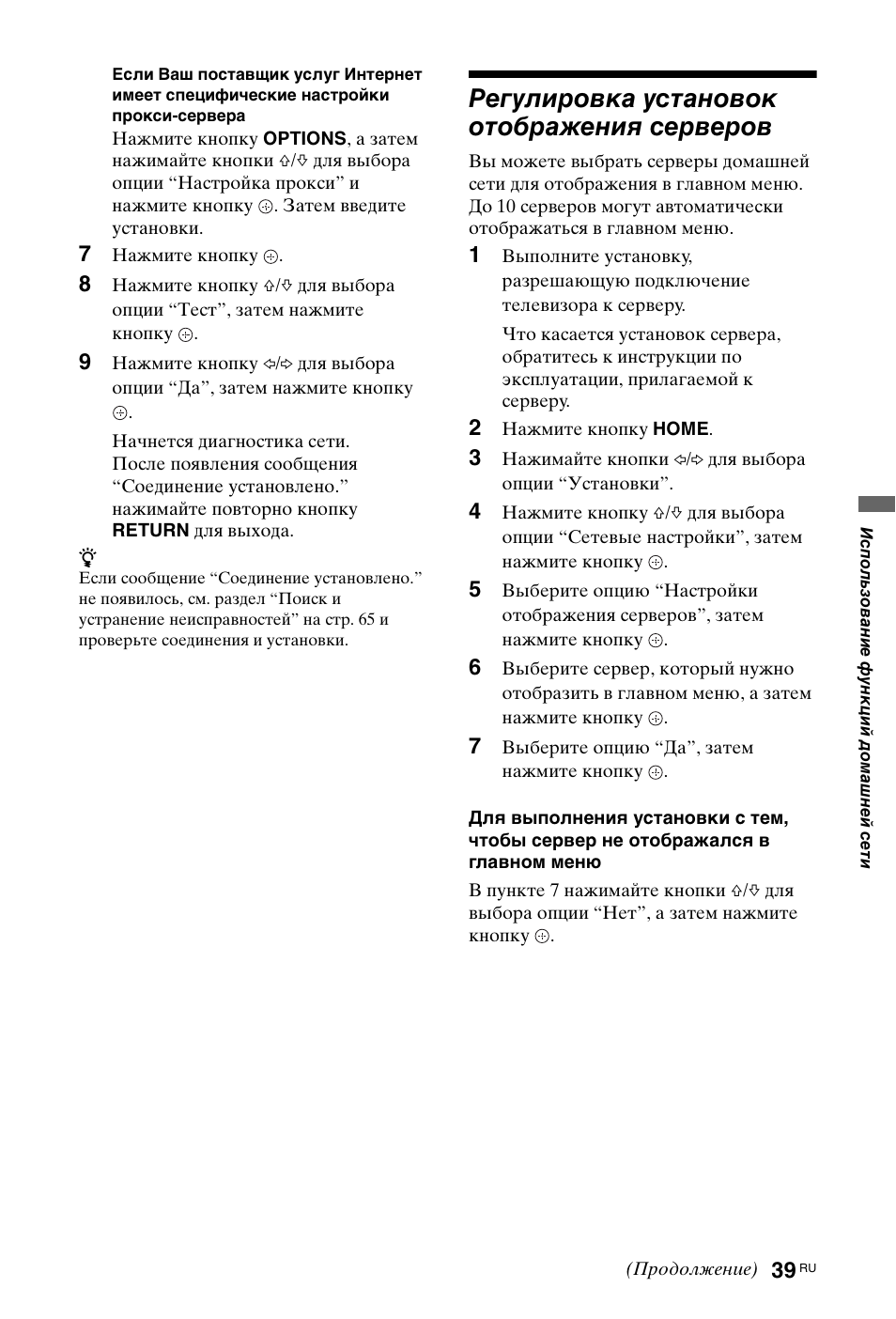 Регулировка установок отображения серверов | Sony KDL-40X4500 User Manual | Page 159 / 188