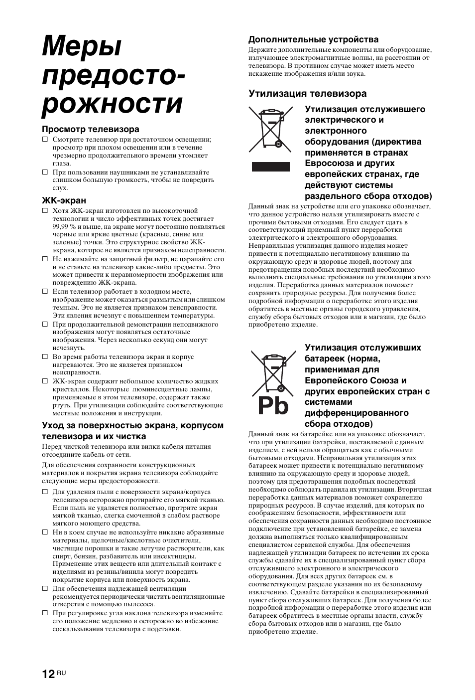 Меры предосторожности, Меры предосто- рожности | Sony KDL-40 Z4500 User Manual | Page 134 / 195