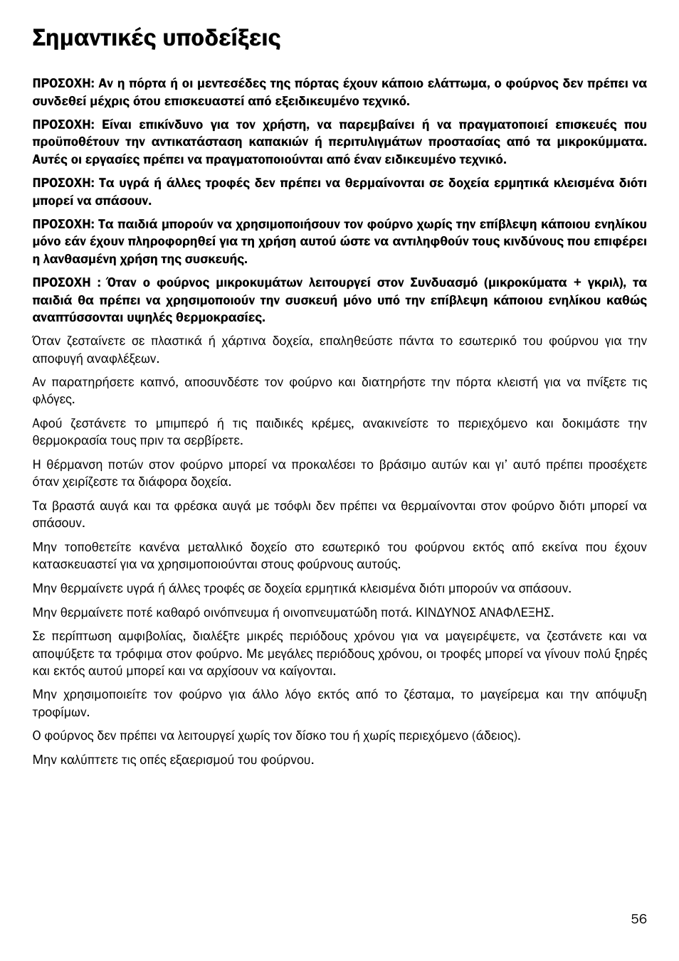 Σηµαντικές υποδείξεις | Smeg FME20EX1 User Manual | Page 130 / 155