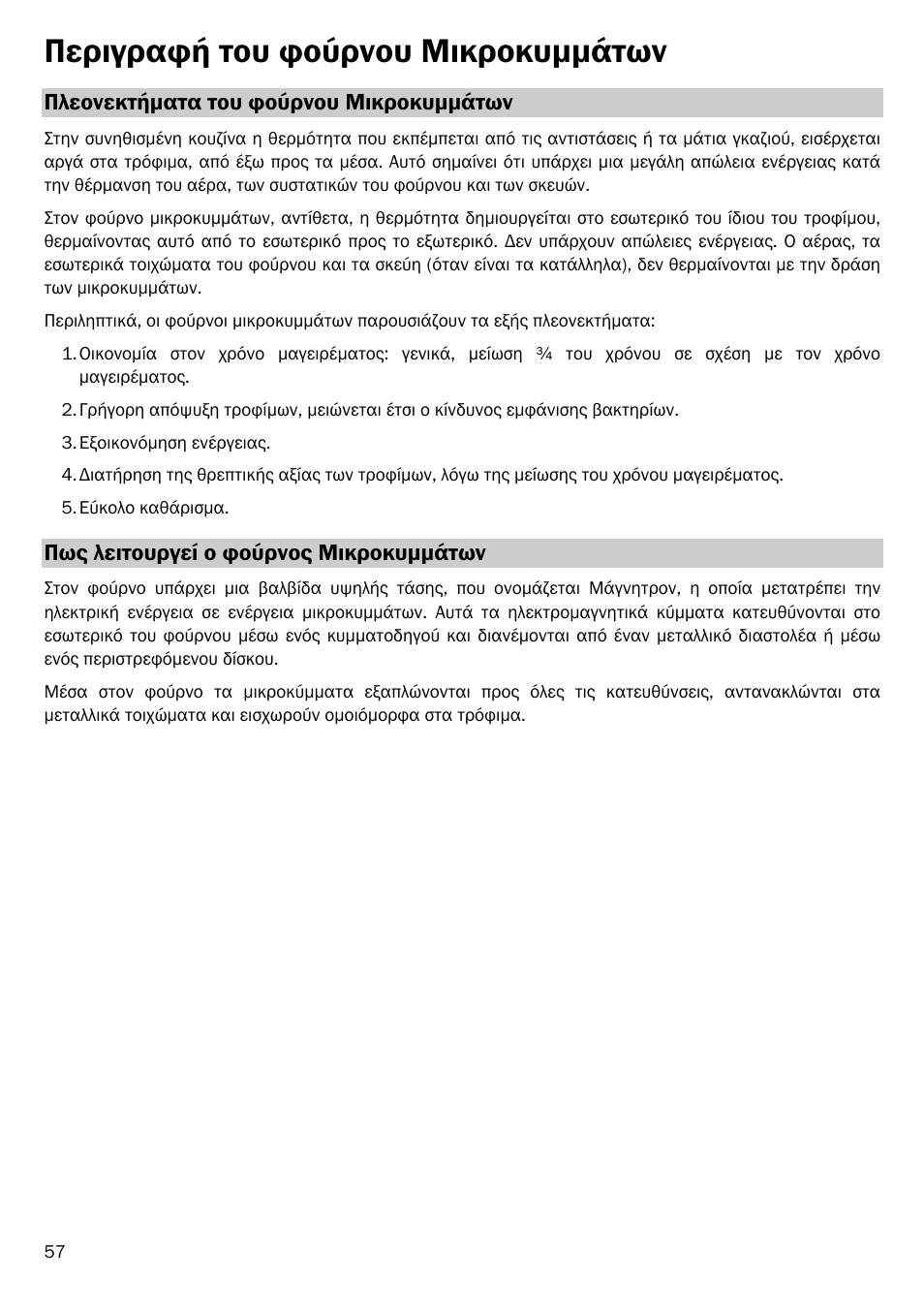 Περιγραφή του φούρνου μικροκυµµάτων | Smeg FME20EX1 User Manual | Page 131 / 155