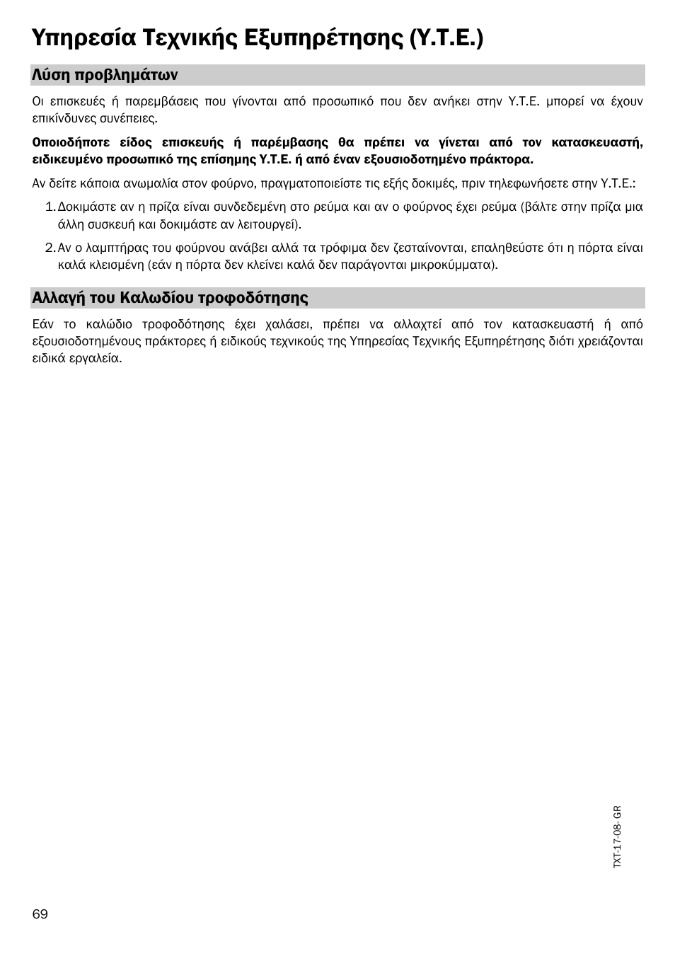 Υπηρεσία τεχνικής εξυπηρέτησης (υ.τ.ε.), Λύση προβληµάτων, Αλλαγή του καλωδίου τροφοδότησης | Smeg FME20EX1 User Manual | Page 143 / 155
