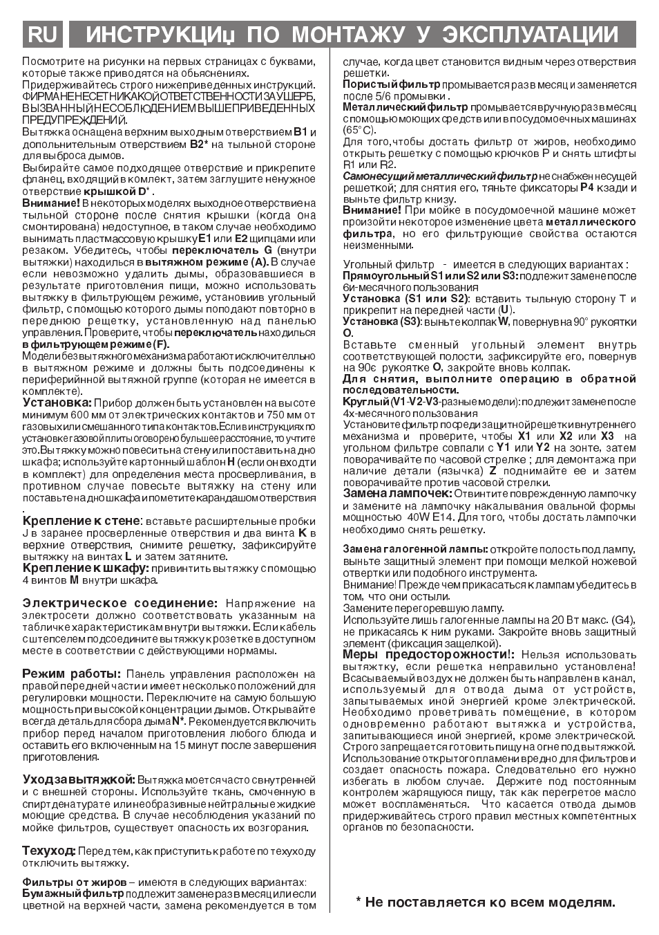Инструкци по монтажу у эксплуатации ru, Не поставляется ко всем моделям | Smeg KSEC70X User Manual | Page 17 / 20