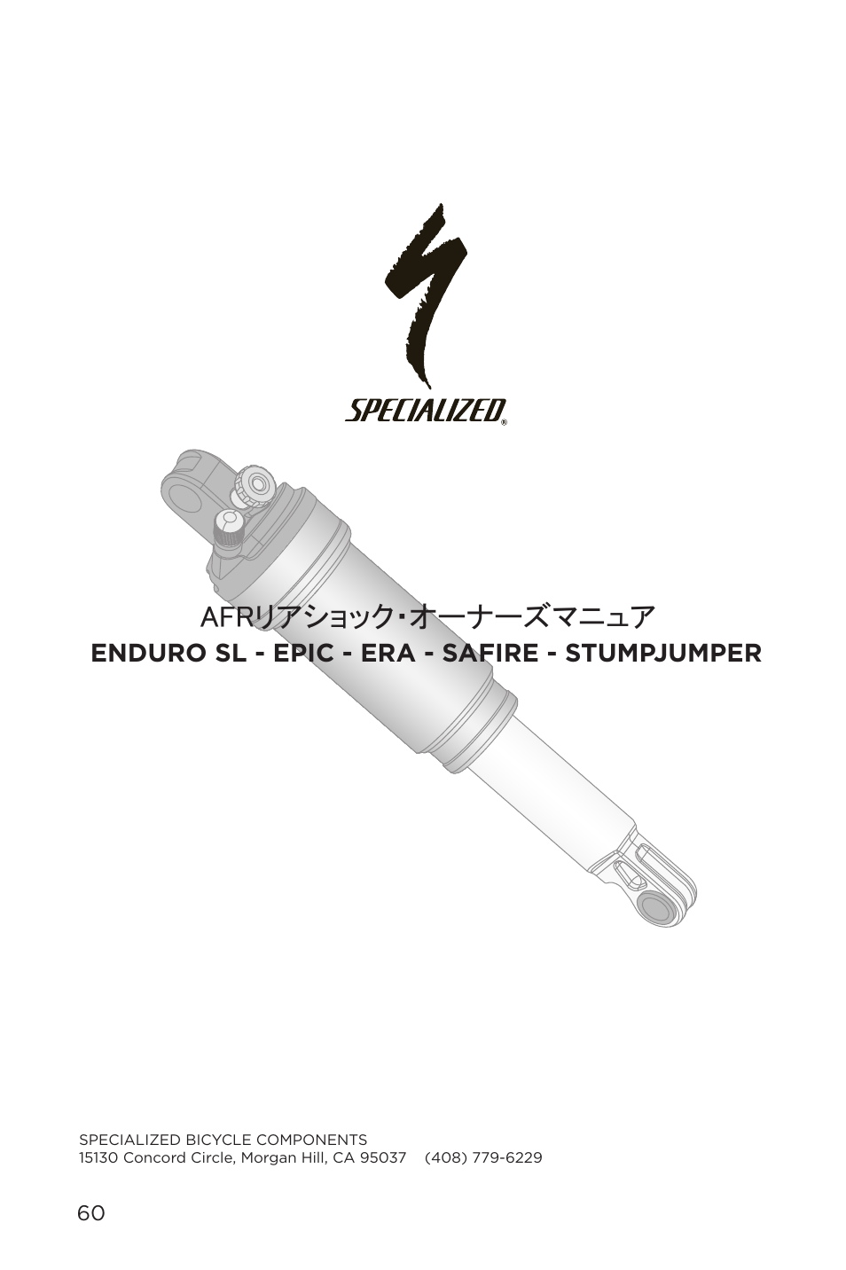 Afrリアショック・オーナーズマニュア | Specialized AFR Rear Shock ENDURO SL User Manual | Page 60 / 72