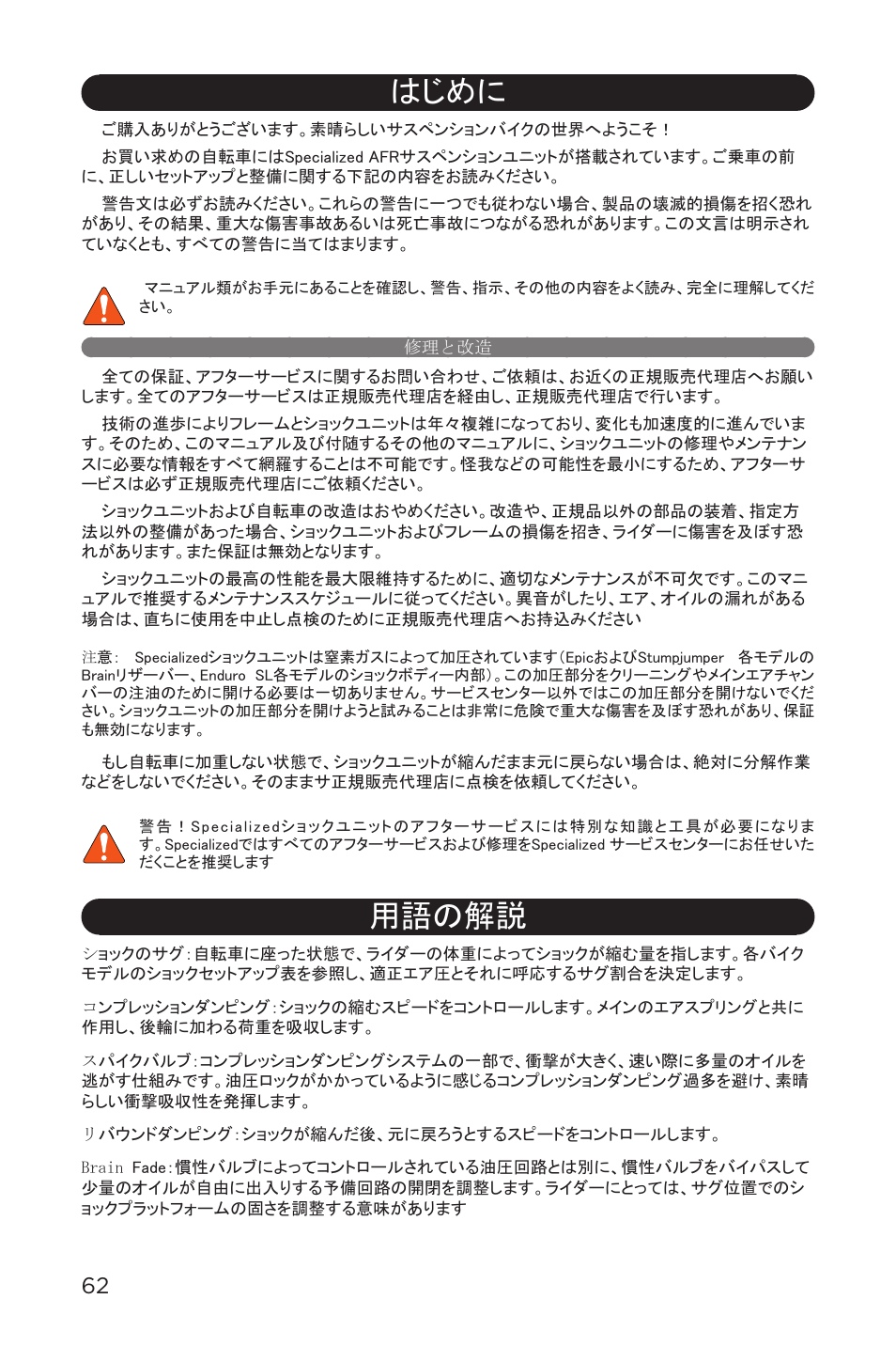 はじめに, 修理と改造, 用語の解説 | Specialized AFR Rear Shock ENDURO SL User Manual | Page 62 / 72