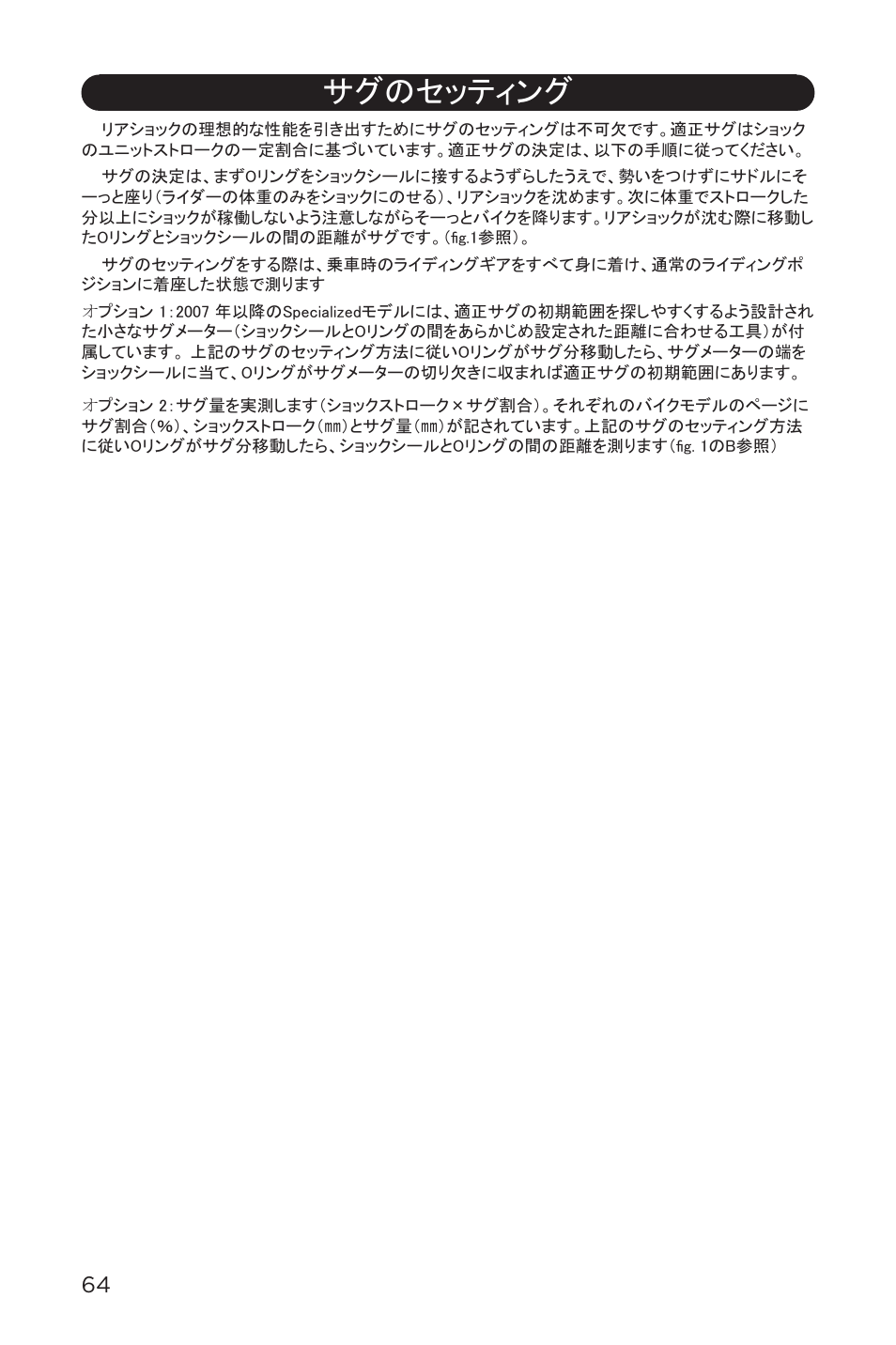 サグのセッティング | Specialized AFR Rear Shock ENDURO SL User Manual | Page 64 / 72