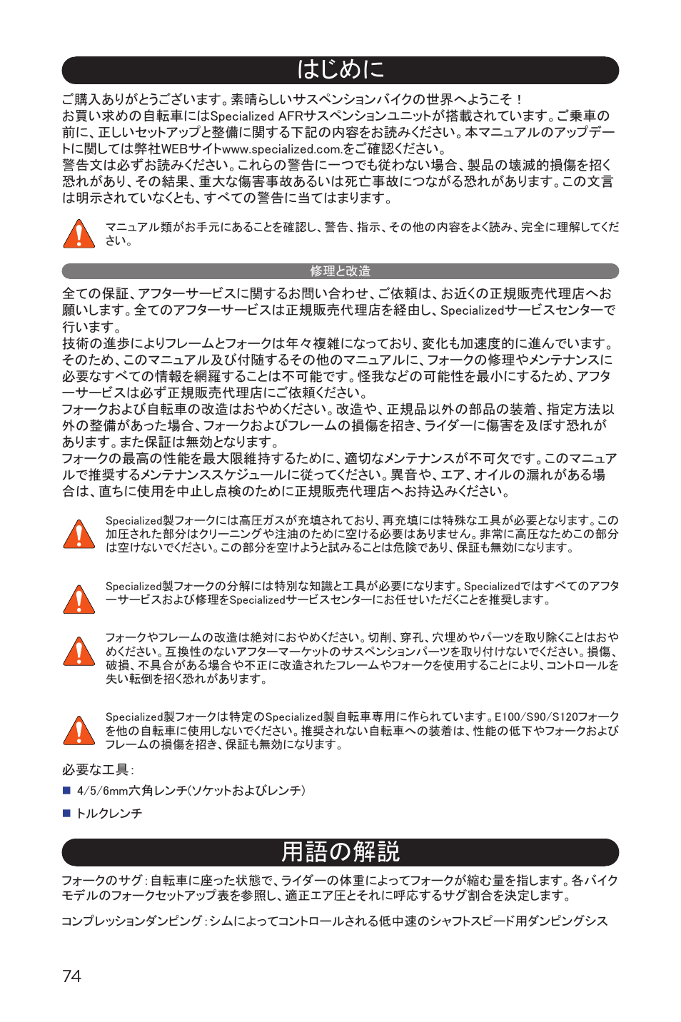 はじめに, 修理と改造, 用語の解説 | Specialized AFR E100 User Manual | Page 74 / 84