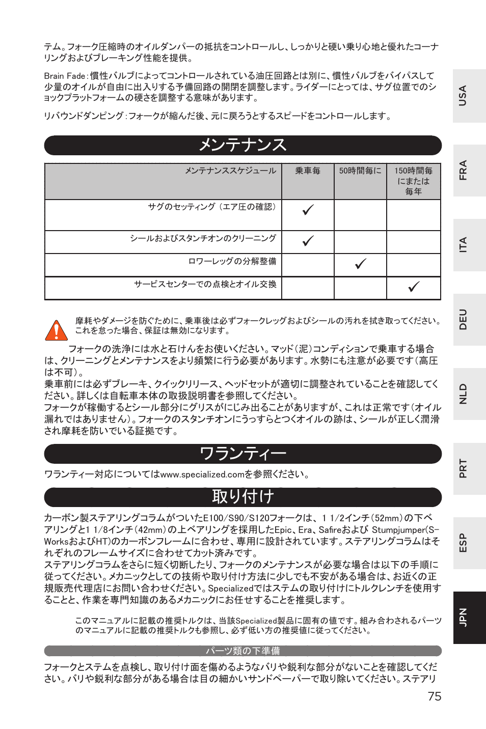 メンテナンス, ワランティー, 取り付け | パーツ類の下準備 | Specialized AFR E100 User Manual | Page 75 / 84