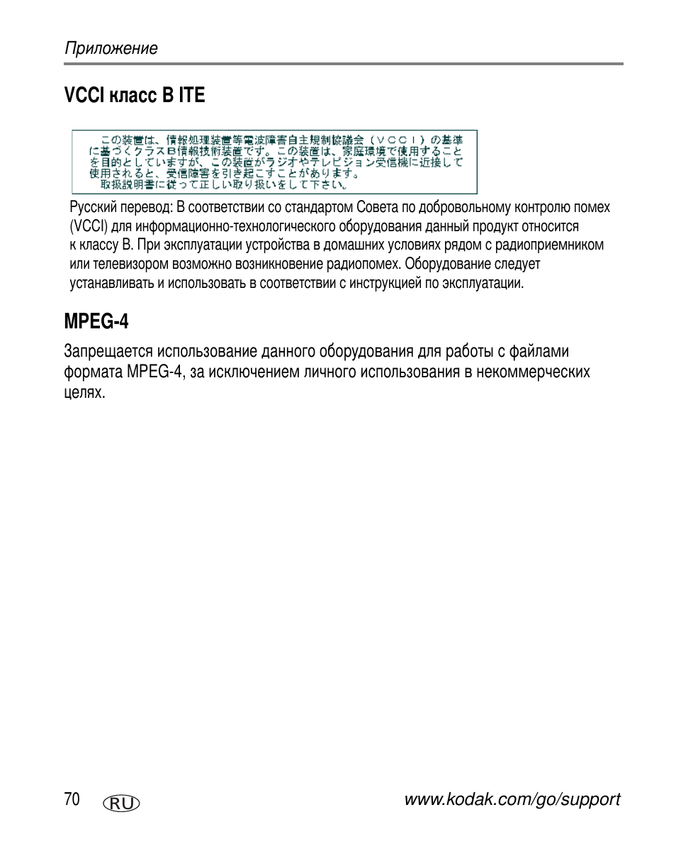 Vcci b ite mpeg-4 | Kodak V550 User Manual | Page 76 / 84