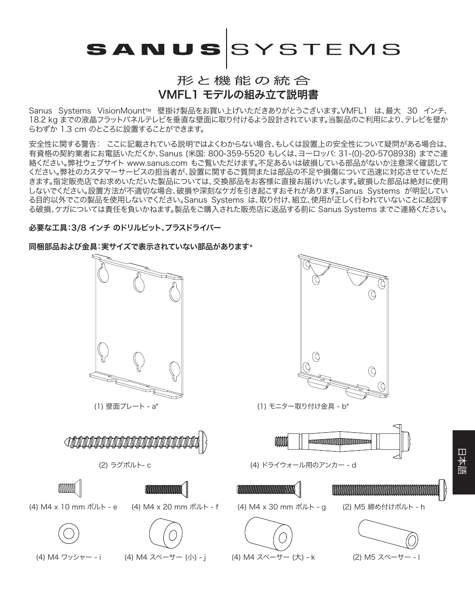Vmfl1 モデルの組み立て説明書 | Sanus Systems VMFL1 User Manual | Page 27 / 34