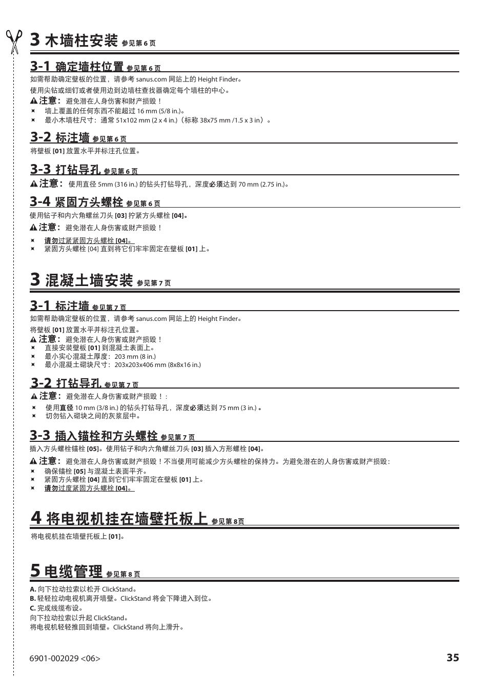 木墙柱安装, 混凝土墙安装, 将电视机挂在墙壁托板上 | 电缆管理, 紧固方头螺栓, 确定墙柱位置, 打钻导孔, 插入锚栓和方头螺栓 | Sanus Systems VML10 User Manual | Page 35 / 36