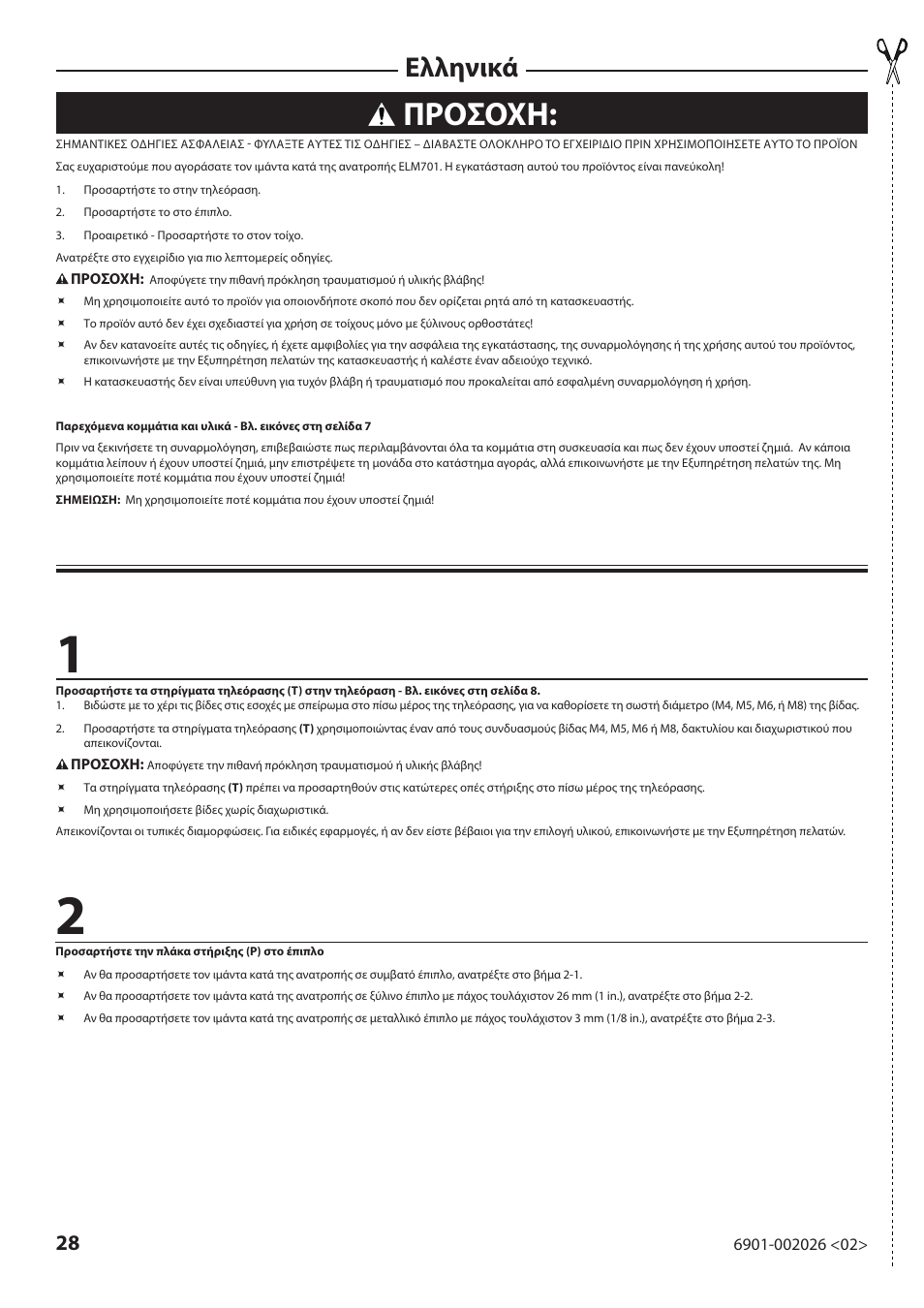 Προσοχη, Ελληνικά | Sanus Systems ELM701 User Manual | Page 28 / 48