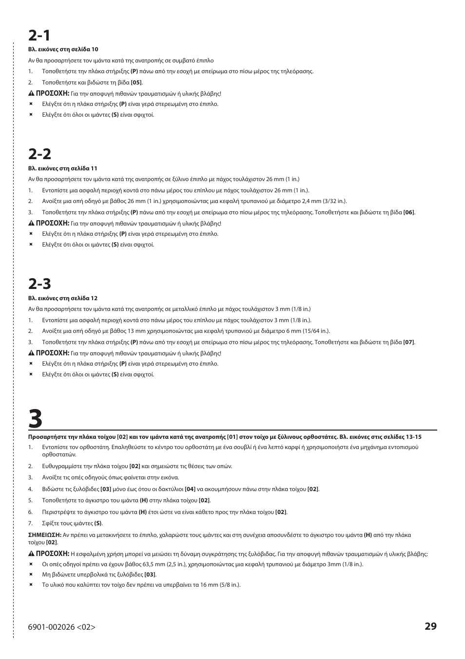 Sanus Systems ELM701 User Manual | Page 29 / 48